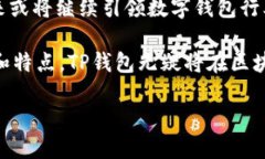 TP钱包（TokenPocket）自2018年成立以来，凭借其便捷