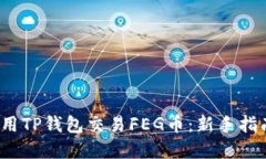 table如何使用TP钱包交易FEG币：新手指南与实用技