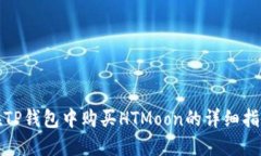 在TP钱包中购买HTMoon的详细指南