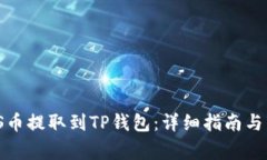 如何将SMARS币提取到TP钱包：详细指南与常见问题