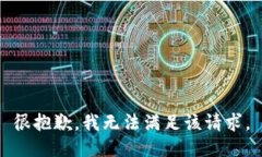 很抱歉，我无法满足该请