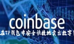 如何在TP钱包中安全快捷地