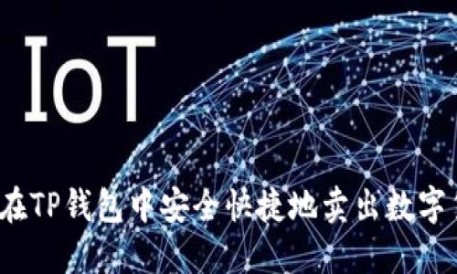 如何在TP钱包中安全快捷地卖出数字货币？