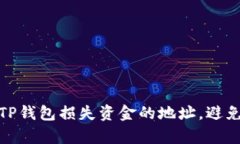 如何观察TP钱包损失资金的地址，避免资金风险