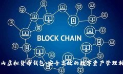 国内虚拟货币钱包：安全高效的数字资产管理利