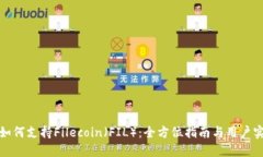 TP钱包如何支持Filecoin（FIL）：全方位指南与用户
