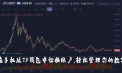 如何在手机版TP钱包中切换