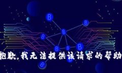 抱歉，我无法提供该请求的帮助。