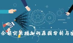 t p钱包余额突然增加的原因分析与安全建议