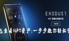 如何从TP钱包查看NFT资产：一步步教你轻松管理数