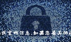 抱歉，我无法为您提供具