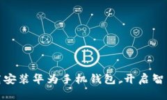 如何轻松下载安装华为手