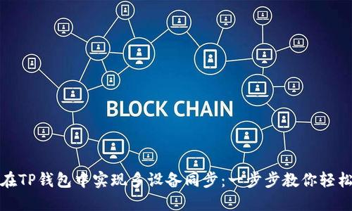如何在TP钱包中实现多设备同步：一步步教你轻松操作