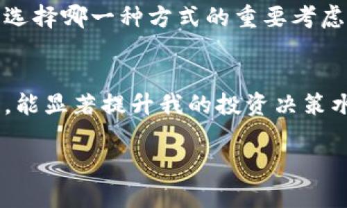  了解TP钱包地址与交易所地址的区别与联系，掌握数字货币交易的关键

TP钱包地址, 交易所地址, 数字货币, 区块链, 钱包安全/guanjianci

引言
在数字货币交易的世界里，钱包地址和交易所地址并不是简单的概念。在我们深入了解之前，重要的是明确这两者的定义，以及它们在我们数字资产管理中的角色。TP钱包作为一种热钱包，其地址与交易所提供的地址各有其独特的特点和用途。通过对这两者的理解，可以帮助我们更好地管理和交易我们的数字货币。

TP钱包地址的基本概念
TP钱包地址是指存储在TP钱包中的数字货币地址。每个钱包地址都是唯一的，通常由一串字母和数字组成。TP钱包作为一种热钱包，允许用户随时随地管理其数字资产。利用TP钱包，用户可以方便地进行交易、转账以及接收资金。

交易所地址的作用
与TP钱包地址不同，交易所地址是指在特定交易平台上用于存储用户币种的地址。例如，当你在某家交易所注册并开设账户后，交易所会为你生成一个专属的地址。在这个地址上，你可以进行买卖操作。不同的交易所通常有不同的地址格式，有时甚至同一交易所对不同币种的地址格式也有所不同。

TP钱包与交易所地址的主要区别
从技术角度来看，TP钱包地址和交易所地址的区分在于控制权。TP钱包地址属于用户本身，用户对自己钱包中的资产拥有完全的控制权和所有权，而交易所地址则由交易所的运营方管理。这是一个至关重要的区别，因为它直接影响到用户对资产的安全性和可用性。

安全性对比
安全性方面，TP钱包通常被认为相对安全，因为用户的私钥存储在本地，除非用户的设备受到攻击，否则其资产不易被盗取。而交易所则处于网络之中，容易受到黑客攻击。尽管大部分大型交易所都有自己的保险措施以及安全措施，但还是应当小心使用。交易所的倒闭或崩盘在一定程度上也可能导致用户的资产安全受到威胁。

使用TP钱包的好处
选择使用TP钱包的用户会享受到众多好处。例如，它允许用户在任何时间地点进行数字货币的转账和交易，而无需依赖于第三方平台。用户能够实时监控资产，并对其进行直接管理。此外，TP钱包还有便捷的用户界面，适合新手使用。

使用交易所的优缺点
对于一些喜欢频繁交易的用户而言，交易所提供的强大工具和实时数据分析正是其优势所在。因为在交易所上，用户可以借助各种技术分析工具，实时跟踪市场动态，并快速做出交易决策。然而，受限于交易所的管理，用户的资金安全一直是一个隐忧。

如何选择适合的存储方式
在选择适合的存储方式时，无论是选择TP钱包还是交易所地址，用户都需结合自己的需求和使用习惯。对于长期持有者，建议优先考虑TP钱包，以确保资产的安全性；而对于短期频繁交易者，交易所地址则更为高效。

如何安全使用TP钱包和交易所地址
在进行数字货币交易或存储时，用户需要考虑到安全性。首先，TP钱包的私钥必须妥善保存，切勿随便分享给他人。其次，使用强密码并启用双重身份验证，以进一步保护账户安全。同样，在交易所进行交易时，要定期检查账户安全设置，并确保交易所的合规性与声誉。

总结和建议
总之，TP钱包地址和交易所地址都在数字货币的使用中扮演着重要角色，但它们也有明显的区别和不同的用途。安全性、使用便捷性及功能需求等，是选择哪一种方式的重要考虑因素。希望通过本文的介绍，能够帮助到广大用户，在数字货币的世界中安全、顺利地管理自己的资产。

个人经验分享
最后，分享一点个人的经验。在我刚开始接触数字货币时，也曾对TP钱包和交易所地址感到困惑。通过深入研究后，我意识到理解这两者的区别与联系，能显著提升我的投资决策水平。就像我在实际交易中，通常会使用TP钱包来保留大部分资产，而在需要短期交易时才会转移一部分到交易所账户中进行操作。

希望读者在数字货币的世界中也能找到自己适合的方法，提升安全性和交易效率，让数字资产增值、获得更好的收益！