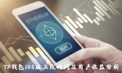   TP钱包iOS版上线时间及用户收益分析