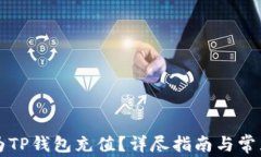 怎样轻松为TP钱包充值？详尽指南与常见问题解答