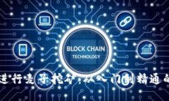 利用TP钱包进行麦子挖矿：从入门到精通的全方位