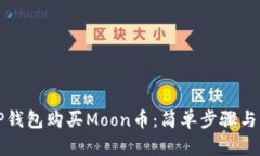 如何在TP钱包购买Moon币：简单步骤与实用指南