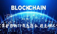 如何保护你的TP钱包隐私，避免他人窥探