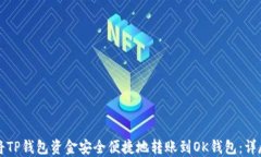如何将TP钱包资金安全便捷地转账到OK钱包：详尽