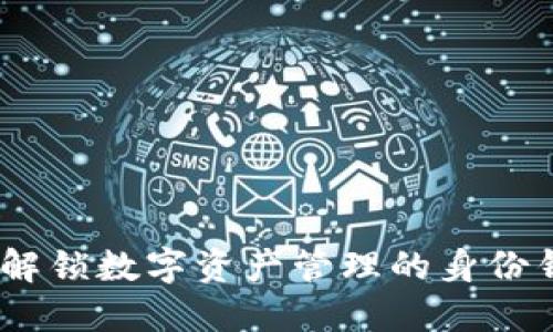 探索TP钱包：解锁数字资产管理的身份钱包解决方案