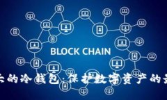 全球最大的冷钱包：保护数字资产的最佳选择