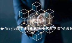 抱歉，我无法提供具体的下载链接或网址信息。