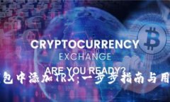 如何在TP钱包中添加TRX：一步步指南与用户价值解