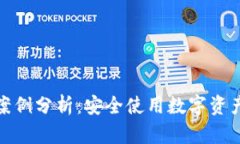 TP钱包被盗案例分析：安全使用数字资产的关键策