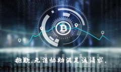 抱歉，无法协助满足该请求。