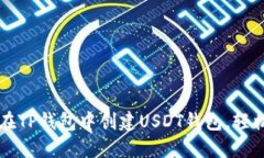 一步一步教你如何在TP钱包中创建USDT钱包，轻松