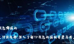 t p 钱包哪国的跨境支付新选择：深入了解TP钱包
