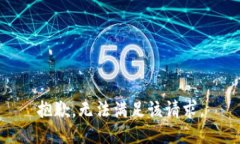 抱歉，无法满足该请求。