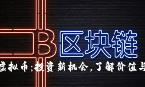 ABK虚拟币：投资新机会，了解价值与潜力