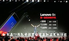 如何在TP钱包中设置安装未知应用的功能