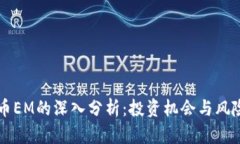 虚拟币EM的深入分析：投资
