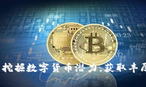 虚拟币投资管家：挖掘数字货币潜力，获取丰厚收益的高效策略