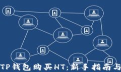 如何通过TP钱包购买HT：新手指南与实用技巧