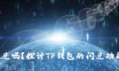t p钱包可以闪兑吗？探讨TP钱包的闪兑功能及其使