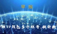 如何安全高效地管理TP钱包