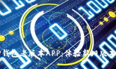 如何下载TP钱包老版本APP：体验新旧版本的独特魅