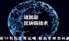 全面解析TP钱包使用说明：轻松管理你的数字资产