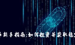 虚拟币新手指南：如何投