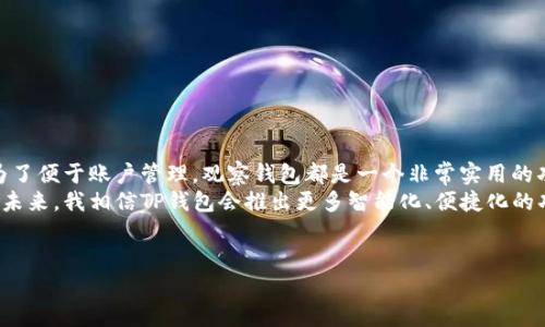 TP钱包（TokenPocket）是一款热门的多链钱包，支持多种数字资产和去中心化应用。随着区块链技术的发展，用户在使用过程中可能会发现钱包状态的变化，比如将钱包设置为观察钱包。本文将详细探讨TP钱包是如何变成观察钱包的，以及用户在这种设置下的优势和使用方法。

什么是观察钱包？
观察钱包（Watch Wallet）是数字货币钱包的一种特殊模式。用户可以在这一模式下查看和监控资产余额、交易记录等信息，但无法直接进行资产转移。这种模式适合那些希望查看某个钱包地址的资产情况而不想提供私钥的用户。这意味着，用户可以保留一定的隐私和安全性，而不必担心资产被盗或丢失。

为什么要使用观察钱包？
选择使用观察钱包的原因有很多，以下是几个主要的优点：
ul
    listrong隐私保护：/strong观察钱包不需要用户的私钥，因此避免了私钥泄露的风险，保护资产安全。/li
    listrong方便监控：/strong用户可以随时查看资产，没有复杂的操作步骤，适合新手或者不熟悉技术的用户。/li
    listrong多账户管理：/strong用户可以通过观察钱包同时监控多个地址的资产，方便进行资产管理。/li
/ul

如何将TP钱包变成观察钱包？
将TP钱包设置为观察钱包的步骤相对简单。以下是具体的操作流程：
ol
    li首先，打开TP钱包APP并登录你的账户。/li
    li在“钱包”页面，点击右上角的“ ”按钮。”/li
    li选择“导入钱包”，然后选择“观察钱包”选项。/li
    li输入要观察的钱包地址。确保地址的正确性，以免监控错误的账户。/li
    li完成后，点击“确定”，该钱包地址将被添加到你的TP钱包中。/li
/ol
请注意，观察钱包仅提供查看功能，不会影响你的主钱包操作，也没有必要担心安全性，因为没有私钥的开放。

观察钱包的使用场景
观察钱包在不同场合下都有其独特的应用价值。例如：
ul
    listrong资产管理：/strong若你有多个数字钱包，使用观察钱包能够快速了解多个账户的资产情况，无需频繁切换账户，节省时间。/li
    listrong投资追踪：/strong如果你关注某个项目的诈后变化，使用观察钱包可以随时查看该项目的资产流动，好及时掌握投资机会。/li
    listrong验证交易：/strong如某次交易是由另一方发起，使用观察钱包可以轻松查看该地址的交易记录，判断其信誉度和资产真实情况。/li
/ul

用户经验分享
作为一名TP钱包的忠实用户，我在使用过程中发现观察钱包给予了我更多的灵活性。我有多个钱包地址，其中几个是用来储存长期投资的，而另一些则是做为交易钱包使用。通过观察钱包，我能够一目了然地查看所有钱包的资产状态，而无需每次都输入不同的私钥。
有一次，我正在关注一个新的Defi项目，我通过观察钱包实时跟踪其流动性池的资产变化。这让我及时发现了收益激增的机会，并在第一时间做出了投资决策。这种实践让我充分感受到观察钱包的实际优势。

TP钱包的其他功能
除了观察钱包，TP钱包还提供了许多其他的功能，使其成为用户管理数字资产的得力工具：
ul
    listrong多链支持：/strongTP钱包支持多条区块链，用户可以在一个钱包中管理以太坊、比特币、EOS等多种数字货币。/li
    listrong去中心化交易所（DEX）：/strong用户可以在TP钱包内直接访问去中心化交易所，方便快捷。/li
    listrongNFT支持：/strongTP钱包允许用户管理NFT，关注潮流的用户可以轻松获取、转让或交易NFT。/li
/ul

总结与展望
综上所述，TP钱包的观察钱包功能无疑为用户提供了一个安全、便捷的方式来管理和查看数字资产。无论是为了保护隐私，还是为了便于账户管理，观察钱包都是一个非常实用的功能。
随着区块链技术的不断演进，数字资产的多样性和复杂性逐渐增加，TP钱包与观察钱包的结合为用户提供了更丰富的操作可能。未来，我相信TP钱包会推出更多智能化、便捷化的功能，以更好地满足用户需求。
无论你是加密货币的老玩家，还是刚刚入门的新手，TP钱包都将在你数字资产管理的旅程中提供助力。

希望这篇文章能帮助你更好地理解和使用TP钱包的观察钱包功能，如果你有任何问题或需要进一步的帮助，欢迎随时交流！