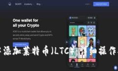 如何在TP钱包中添加莱特币（LTC）：详细操作指南