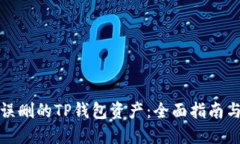 如何找回误删的TP钱包资产：全面指南与实用建议