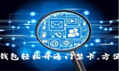 如何通过手机钱包轻松开