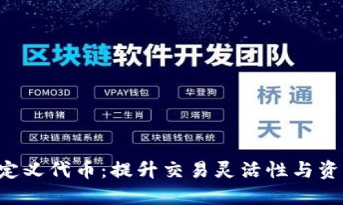 如何在TP钱包中自定义代币：提升交易灵活性与资产管理 eficiencia
