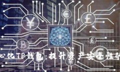 探索去中心化TP钱包：提升