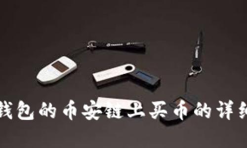 在TP钱包的币安链上买币的详细指南